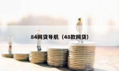 84網貸導航（48款網貸）
