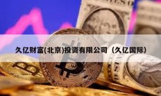 久億財(cái)富(北京)投資有限公司（久億國際）
