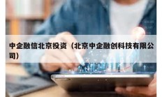 中企融信北京投資（北京中企融創(chuàng)科技有限公司）