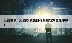 江西投資（江西投資集團花鼓山較大窒息事故）
