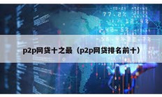 p2p網貸十之最（p2p網貸排名前十）