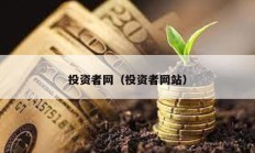 投資者網（投資者網站）