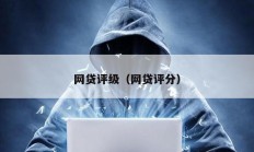 網貸評級（網貸評分）