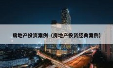 房地產(chǎn)投資案例（房地產(chǎn)投資經(jīng)典案例）