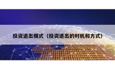投資退出模式（投資退出的時機和方式）