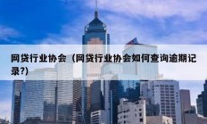 網貸行業協會（網貸行業協會如何查詢逾期記錄?）