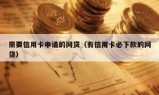 需要信用卡申請的網貸（有信用卡必下款的網貸）