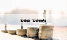 投資網（投資網店）