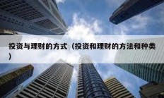 投資與理財的方式（投資和理財的方法和種類）