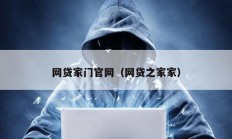 網貸家門官網（網貸之家家）
