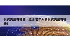 投資類型有哪些（適合老年人的投資類型有哪些）