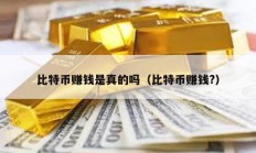 比特幣賺錢是真的嗎（比特幣賺錢?）