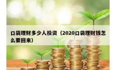 口袋理財多少人投資（2020口袋理財錢怎么要回來）