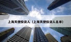 上海天使投資人（上海天使投資人名單）