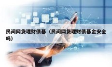 民間網貸理財債基（民間網貸理財債基金安全嗎）