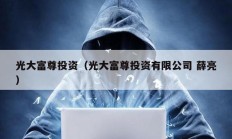 光大富尊投資（光大富尊投資有限公司 薛亮）