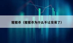 猩猩幣（猩猩幣為什么不讓交易了）