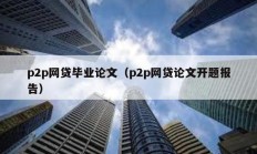 p2p網貸畢業論文（p2p網貸論文開題報告）