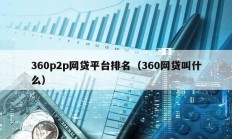 360p2p網(wǎng)貸平臺排名（360網(wǎng)貸叫什么）