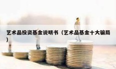 藝術品投資基金說明書（藝術品基金十大騙局）