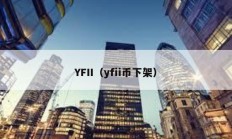 YFII（yfii幣下架）