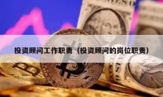 投資顧問工作職責(zé)（投資顧問的崗位職責(zé)）