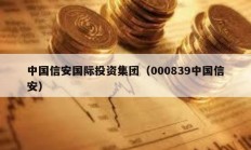中國信安國際投資集團（000839中國信安）