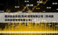 國潤創業投資(蘇州)管理有限公司（蘇州國潤供應鏈管理有限公司）