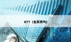 BTT（包頭天氣）