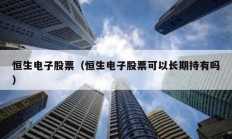 恒生電子股票（恒生電子股票可以長期持有嗎）