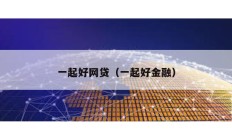 一起好網貸（一起好金融）