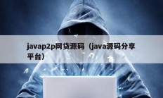 javap2p網貸源碼（java源碼分享平臺）