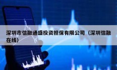 深圳市信融通盛投資擔(dān)保有限公司（深圳信融在線）