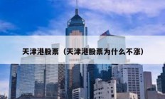 天津港股票（天津港股票為什么不漲）