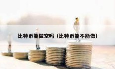 比特幣能做空嗎（比特幣能不能做）