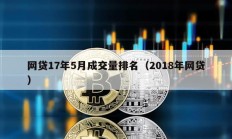 網貸17年5月成交量排名（2018年網貸）