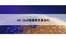 1U（1uf電容等于多少F）