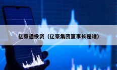 億豪通投資（億豪集團(tuán)董事長(zhǎng)是誰(shuí)）