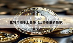 比特幣誰手上最多（比特幣誰的最多）