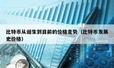 比特幣從誕生到目前的價格走勢（比特幣發(fā)展史價格）