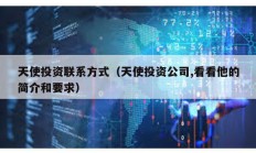 天使投資聯(lián)系方式（天使投資公司,看看他的簡(jiǎn)介和要求）