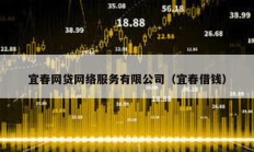 宜春網(wǎng)貸網(wǎng)絡(luò)服務(wù)有限公司（宜春借錢）