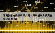 深圳創東方投資有限公司（深圳創東方投資有限公司 杜薇）