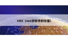 OEX（oex空投幣的價值）