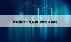 聚財道投資互聯網（聚財道騙局）