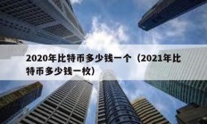 2020年比特幣多少錢一個（2021年比特幣多少錢一枚）