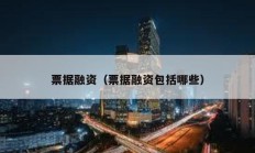 票據融資（票據融資包括哪些）