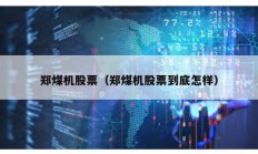 鄭煤機股票（鄭煤機股票到底怎樣）