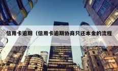 信用卡逾期（信用卡逾期協商只還本金的流程）