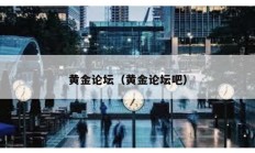 黃金論壇（黃金論壇吧）
